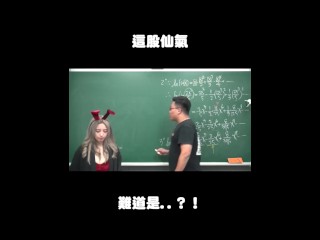 订阅【changhsumath666】不是 changhsumath！一起创造首个 P 站排名前十的华人频道！【张旭版妹微积分】板妹 instagram：miyun_1230