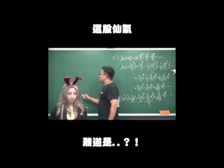 订阅【changhsumath666】不是 changhsumath！一起创造首个 P 站排名前十的华人频道！【张旭版妹微积分】板妹 instagram：miyun_1230