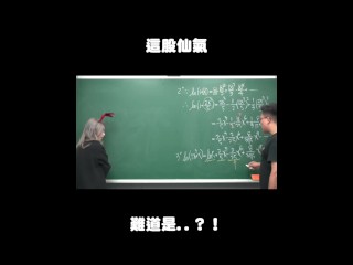 订阅【changhsumath666】不是 changhsumath！一起创造首个 P 站排名前十的华人频道！【张旭版妹微积分】板妹 instagram：miyun_1230