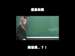 订阅【changhsumath666】不是 changhsumath！一起创造首个 P 站排名前十的华人频道！【张旭版妹微积分】板妹 instagram：miyun_1230