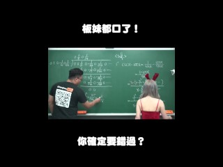 订阅【changhsumath666】不是 changhsumath！一起创造首个 P 站排名前十的华人频道！【张旭版妹微积分】板妹 instagram：miyun_1230