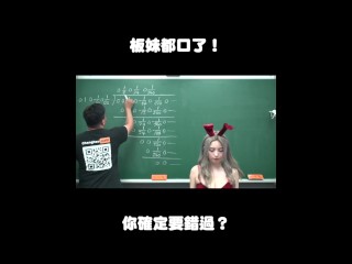 订阅【changhsumath666】不是 changhsumath！一起创造首个 P 站排名前十的华人频道！【张旭版妹微积分】板妹 instagram：miyun_1230