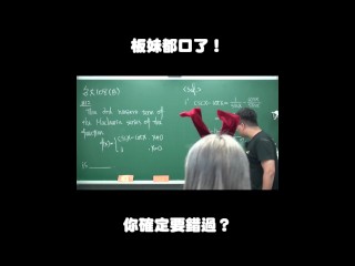 订阅【changhsumath666】不是 changhsumath！一起创造首个 P 站排名前十的华人频道！【张旭版妹微积分】板妹 instagram：miyun_1230