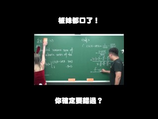 订阅【changhsumath666】不是 changhsumath！一起创造首个 P 站排名前十的华人频道！【张旭版妹微积分】板妹 instagram：miyun_1230