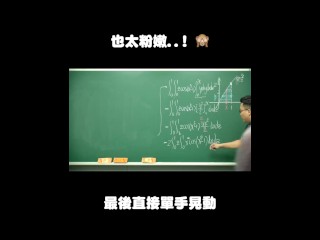 订阅【changhsumath666】不是 changhsumath！一起创造首个 P 站排名前十的华人频道！【张旭版妹微积分】板妹 instagram：miyun_1230