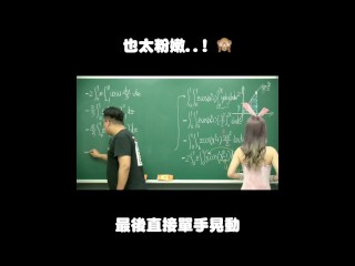 订阅【changhsumath666】不是 changhsumath！一起创造首个 P 站排名前十的华人频道！【张旭版妹微积分】板妹 instagram：miyun_1230