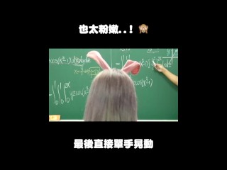 订阅【changhsumath666】不是 changhsumath！一起创造首个 P 站排名前十的华人频道！【张旭版妹微积分】板妹 instagram：miyun_1230