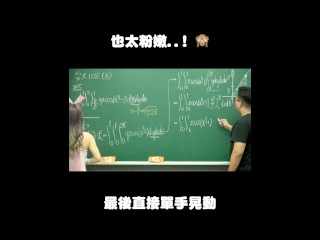 订阅【changhsumath666】不是 changhsumath！一起创造首个 P 站排名前十的华人频道！【张旭版妹微积分】板妹 instagram：miyun_1230