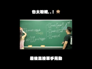 订阅【changhsumath666】不是 changhsumath！一起创造首个 P 站排名前十的华人频道！【张旭版妹微积分】板妹 instagram：miyun_1230