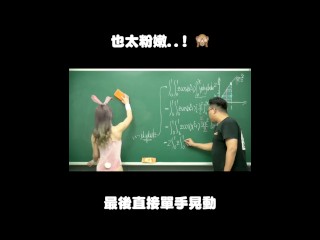 订阅【changhsumath666】不是 changhsumath！一起创造首个 P 站排名前十的华人频道！【张旭版妹微积分】板妹 instagram：miyun_1230