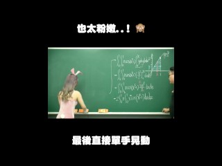 订阅【changhsumath666】不是 changhsumath！一起创造首个 P 站排名前十的华人频道！【张旭版妹微积分】板妹 instagram：miyun_1230