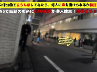 大〇保公園で立ちんぼしてみたら、何人に声を掛けられるか検証してみた！SNSで話題の場所にKAO先生が潜入捜査！