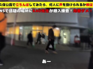 大〇保公園で立ちんぼしてみたら、何人に声を掛けられるか検証してみた！SNSで話題の場所にKAO先生が潜入捜査！