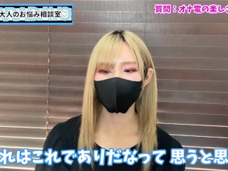 オナ電の楽しさを女性目線で語りました♡