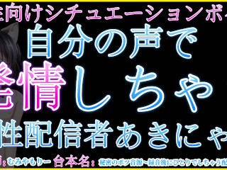 【女性向け/Japanese ASMR】自分の声で発情してオナニーを始めちゃう変態配信者あきにゃん【あきにゃん／男性喘ぎ声】