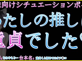 【女性向けシチュボイス】童貞配信者が女性リスナーさんとオフパコセックス！卒業のお礼に突きまくっちゃった