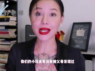 【喷泉乔老师】两性健康：在家用性玩具被父母发现了，如何缓解尴尬？在家如何正确的玩玩具！添加 