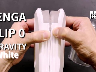 [達人開箱 ][CR情人]TENGA FLIP 0 (ZERO) GRAVITY [WHITE/細緻白]開箱和實際使用