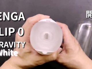 [達人開箱 ][CR情人]TENGA FLIP 0 (ZERO) GRAVITY [WHITE/細緻白]開箱和實際使用