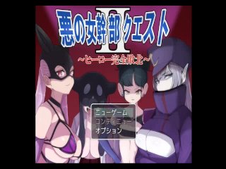 同人 エロゲ H Game【悪の女幹部クエスト２　～ヒーロー完全敗北～(製品版)】#1 ザコ敵相手に搾り取られるヒーローの話【実況プレイ】