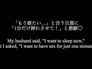 【人妻個人撮影】寝たがっている旦那に懇願して騎乗位で快楽を貪る新妻(新婚夫婦/20代/Eカップ/巨乳/日本人/いちゃいちゃ/Japanese/asian/amateur/real couple/sex