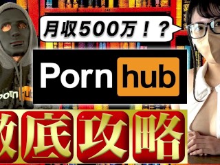 【年商3億円pornhubプロデューサー高橋】【完全版】「Pornhub」での稼ぎ方を徹底解説！ 本編終了後にアシスタントとのエロシーンあります