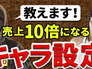 【年商3億円pornhubプロデューサー高橋】【超有料級】売上１０倍になるキャラ設定！本編終了後にアシスタントとのエロシーンあります