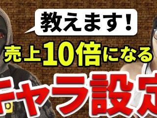 【年商3億円pornhubプロデューサー高橋】【超有料級】売上１０倍になるキャラ設定！本編終了後にアシスタントとのエロシーンあります