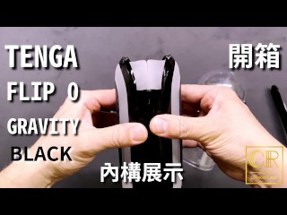 [達人開箱 ][CR情人]TENGA FLIP 0 (ZERO) GRAVITY [Black/高彈黑]開箱和實際使用