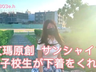 學妹送你禮物🎁 | school girl