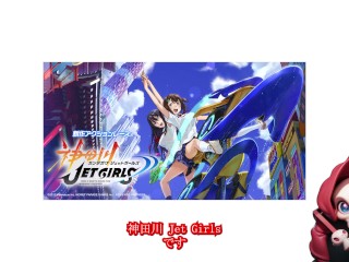 【神田川jet girls】エ〇チなＭＯＤ【NUDE MOD】
