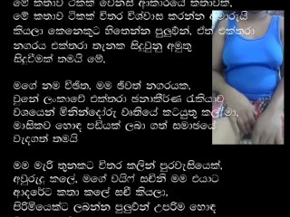 අමුතුම සෙක්ස් අත්දැකීමක්... සත්‍ය සිදුවීමක්... | සිංහල ‌වල් කතා | sinhala wal katha