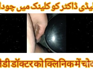 Lady Dentist Doctor KI Chudai DentaL Chair Per Urdu Hindi Sexy Chudai Story