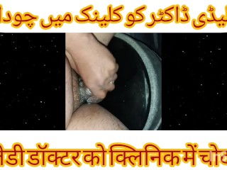 Lady Dentist Doctor KI Chudai DentaL Chair Per Urdu Hindi Sexy Chudai Story