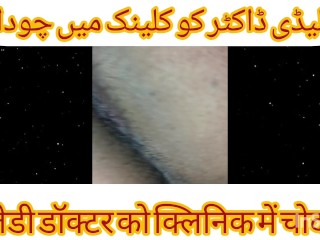 Lady Dentist Doctor KI Chudai DentaL Chair Per Urdu Hindi Sexy Chudai Story