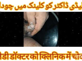 Lady Dentist Doctor KI Chudai DentaL Chair Per Urdu Hindi Sexy Chudai Story