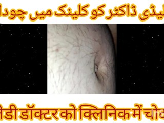 Lady Dentist Doctor KI Chudai DentaL Chair Per Urdu Hindi Sexy Chudai Story