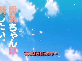 Ntrboy度道的里番小推介(2023上半年度) - 母Oちゃんは射したい