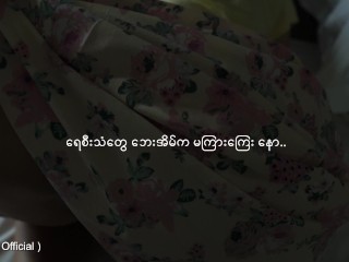 လိင်ရသကဗျာ ( အသစ်အဆန်းလေးတစ်ခုဖန်တီးထားလို့ နှလုံးသားနဲ့ခံစားကြည့်ပါ )