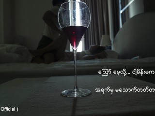 လိင်ရသကဗျာ ( အသစ်အဆန်းလေးတစ်ခုဖန်တီးထားလို့ နှလုံးသားနဲ့ခံစားကြည့်ပါ )