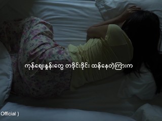 လိင်ရသကဗျာ ( အသစ်အဆန်းလေးတစ်ခုဖန်တီးထားလို့ နှလုံးသားနဲ့ခံစားကြည့်ပါ )