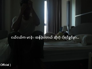 လိင်ရသကဗျာ ( အသစ်အဆန်းလေးတစ်ခုဖန်တီးထားလို့ နှလုံးသားနဲ့ခံစားကြည့်ပါ )