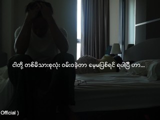 လိင်ရသကဗျာ ( အသစ်အဆန်းလေးတစ်ခုဖန်တီးထားလို့ နှလုံးသားနဲ့ခံစားကြည့်ပါ )