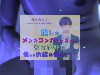 推しの子が!?推しのメンズコンカフェ店員と初の店外デート!怪しいお店の個室に連れ込まれ!?ASMR/バイノーラル/低音/イケボ/推し活