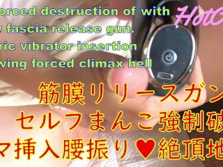 筋膜リリースによるマンコの拡張。電マ挿入、腰振り、絶頂地獄  M