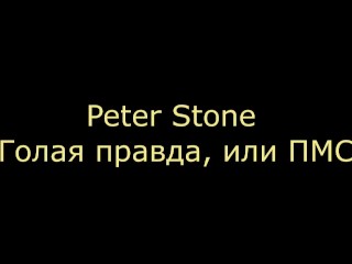 About the Sacred Emptiness of Eve and the Phallus of Adam. - Peter Stone, The Naked Truth, or PMS-18