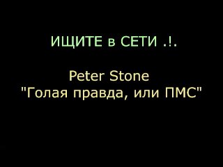 Peter Stone "The Naked Truth, or PMS". Full video version of an audiobook. Part I (ch. 1-11)