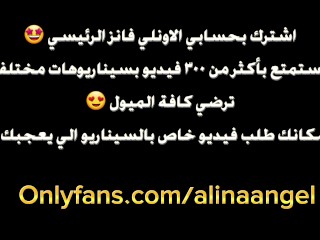 Alina Angel - Arabic JOI Video's Teaser مقتطفات من سيناريوهات الدياثه على اونلي فانز الينا انجل