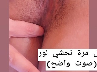 1st time I finger my ass & moan - (أول مرة نحشي لور (صوت واضح